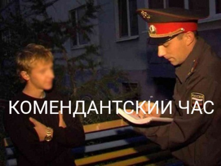 Комендантский час