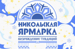 «Никольская ярмарка»