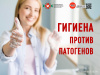 Гигиена против патогенов