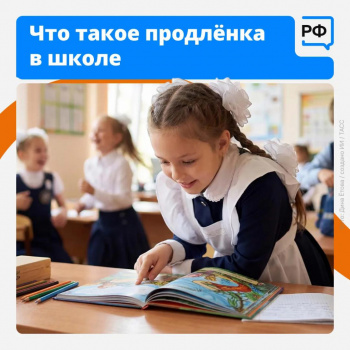 Что такое продлёнка в школе