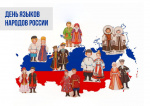 8 сентября мы отмечаем День языков народов России
