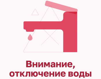 Отключение горячей воды 