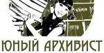 Всеросийский конкурс "Юный архивист"
