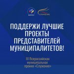 III Всероссийская муниципальная премия «Служение»