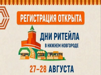 Межрегиональный форум бизнеса и власти «Дни ритейла в Нижнем Новгороде»