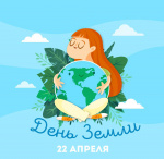 22 апреля – Международный день Матери-Земли