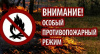 Особый противопожарный режим