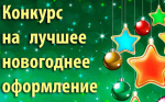 Конкурс на лучшее новогоднее оформление города Глазова