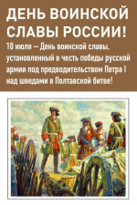 10 июля - День воинской славы России!