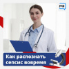 Как распознать сепсис вовремя