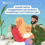 Какие меры поддержи оказывает СоцФонд участникам СВО