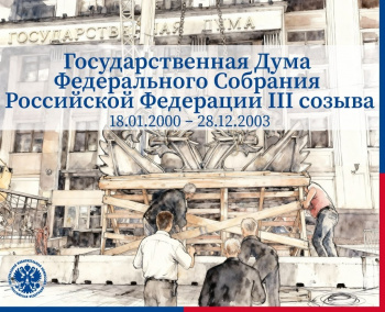 Государственная дума Федерального собрания Российской Федерации 3 созыва