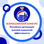Всероссийский конкурс "Российская организация высокой социальной эффективности"