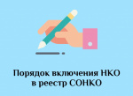 Реестр СОНКО: что это и как в него попасть?