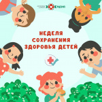 С 5 по 11 июня в России проходит Неделя сохранения здоровья детей
