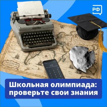 Школьная олимпиада Проверьте свои знания