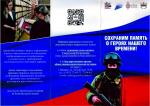 «Сохраним память о Героях нашего времени»