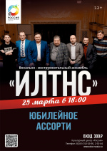 Концерт "Юбилейное ассорти от ВИА ИЛТНС" 