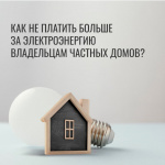 Как не платить больше за электроэнергию владельцам частных домов