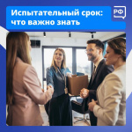 Испытательный срок Что важно знать