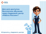 Для кого доступно бесплатное обучение через Кадровый центр "Работа Росии"
