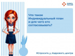 Что такое индивидуальный план и для чего его согласовывать?