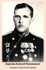 Генерал Советской Армии Барсков Алексей Николаевич (1895-1951) 