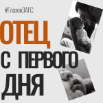 Отец с первого дня: как установить отцовство при регистрации рождения.