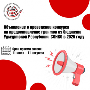 Объявление о проведении конкурса на предоставление грантов из бюджета Удмуртской Республики СОНКО в 2025 году