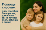 Помощь сиротам Пять способов быть рядом, даже если вы не готовы взять ребенка в семью
