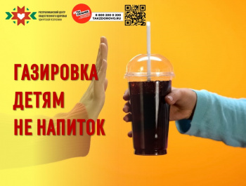 Газировка детям не напиток