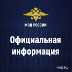 МВД России публикует статистическую информацию о состоянии преступности в Российской Федерации за январь–август 2026 года