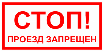 Перекрытие проезда