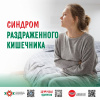 Синдром раздраженного кишечника
