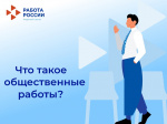 Что такое общественные работы?