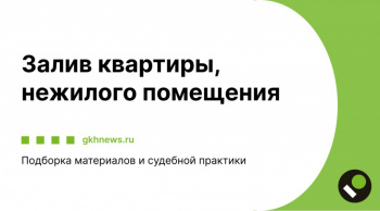 Залив квартиры, нежилого помещения Подборка материалов и судебной практики