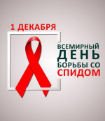 Всероссийская «горячая линия» по профилактике ВИЧ-инфекции