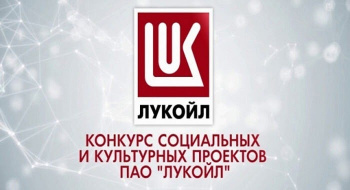 Конкурс социальных и культурных проектов ПАО «ЛУКОЙЛ»