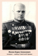 Жилин Борис Алексеевич (1900-1968) – генерал – майор Советской Армии.