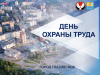 День охраны труда