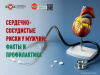 Сердечно-сосудистые риски у мужчин Факты и профилактика
