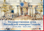 Государственная дума Российской империи I созыва