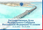 Государственная дума Федерального Собрания Российской Федерации VI созыва