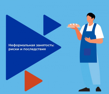 Неформальная занятость: риски и последствия