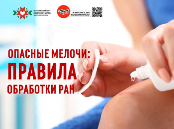 Опасные мелочи. Правила обработки ран