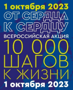 Всероссийская акция «10 0000 шагов к жизни»