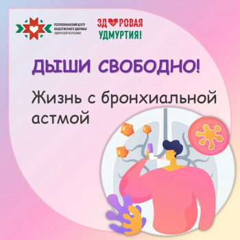 Дыши свободно! Жизнь с бронхиальной астмой