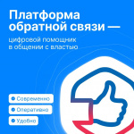 Платформа обратной связи Госуслуг