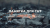Памятка для СНТ