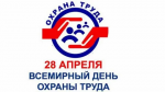 ВСЕМИРНЫЙ ДЕНЬ ОХРАНЫ ТРУДА